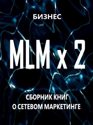 cover image of MLM x 2. Сборник книг о сетевом маркетинге